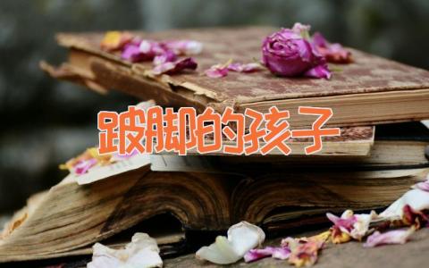 跛脚的孩子