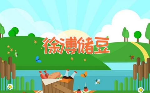 徐溥储豆