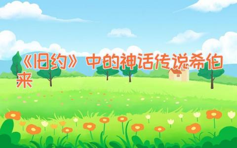 《旧约》中的神话传说-希伯来