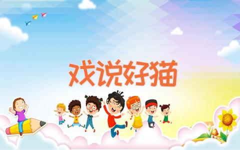 戏说好猫