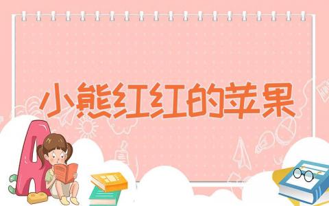 小熊红红的苹果