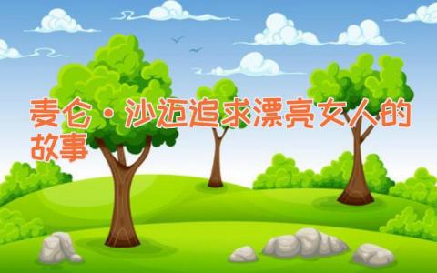 麦仑·沙迈追求漂亮女人的故事
