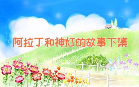 阿拉丁和神灯的故事（下集）