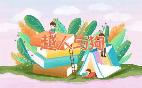 越人与狗
