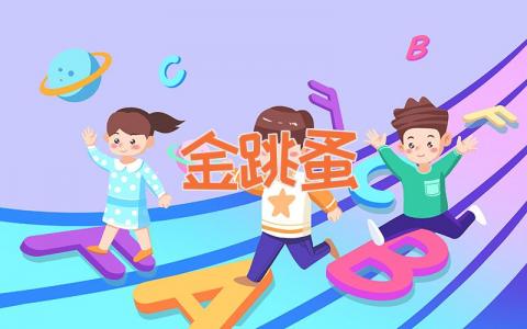 金 跳 蚤