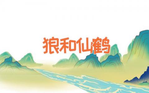 狼和仙鹤