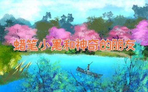 蜡笔小黑和神奇的朋友