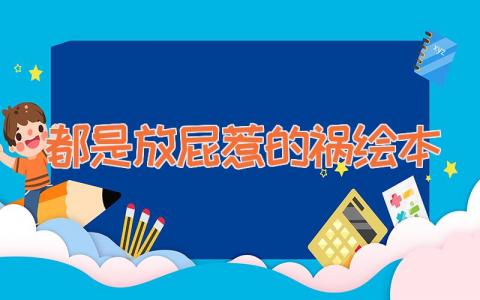 都是放屁惹的祸绘本
