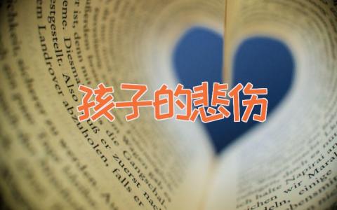 孩子的悲伤