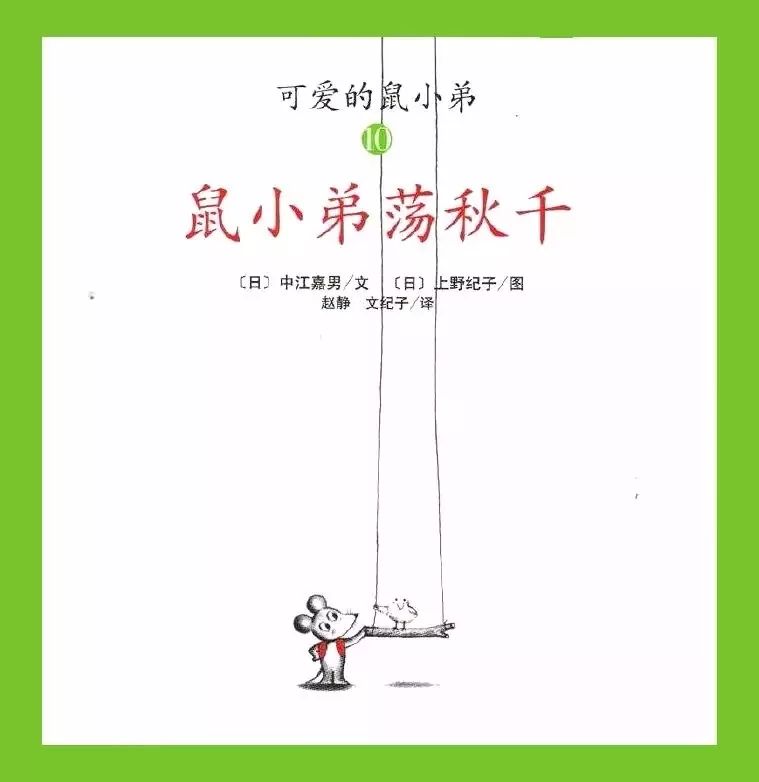 鼠小弟荡秋千1.jpg