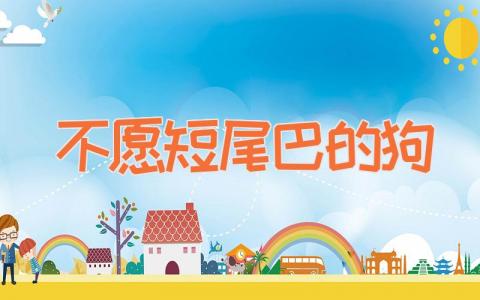 不愿短尾巴的狗
