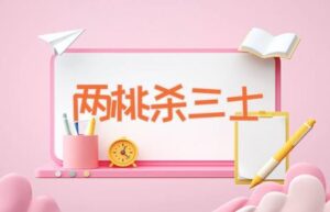 两桃杀三士-缩略图历史故事