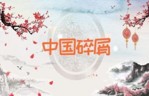 中国碎屑-缩略图历史故事