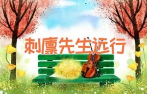 刺猬先生远行-缩略图儿童故事