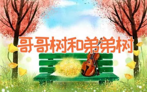 哥哥树和弟弟树