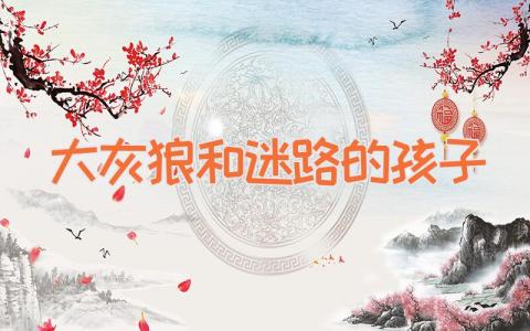大灰狼和迷路的孩子