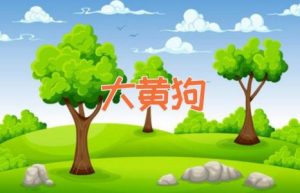 大黄狗-缩略图儿童故事
