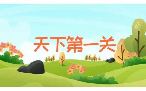 天下第一关