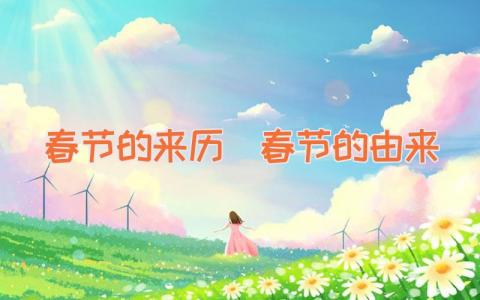 春节的来历｜春节的由来