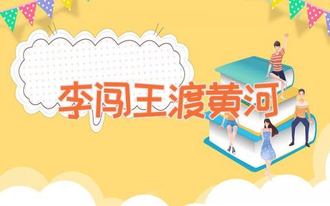李闯王渡黄河