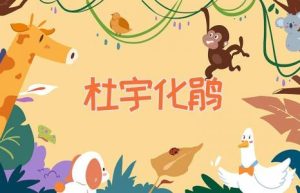 杜宇化鹃-缩略图神话故事