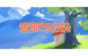 查郎与白妹-缩略图神话故事