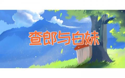 查郎与白妹