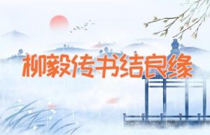 柳毅传书结良缘-缩略图神话故事