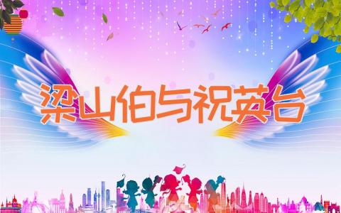 梁山伯与祝英台