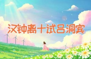 汉钟离十试吕洞宾-缩略图神话故事
