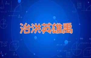 治洪英雄禹-缩略图神话故事