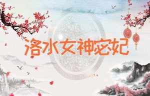 洛水女神宓妃-缩略图神话故事