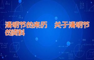 清明节的来历｜关于清明节的资料-缩略图民间故事