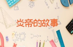 炎帝的故事-缩略图神话故事