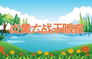 炎黄大战于阪泉-缩略图神话故事
