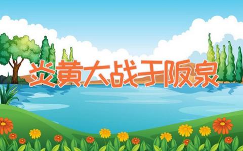 炎黄大战于阪泉