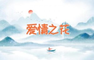 爱情之花-缩略图神话故事