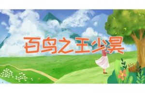 百鸟之王少昊-缩略图神话故事