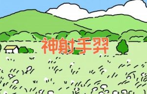 神射手羿-缩略图神话故事