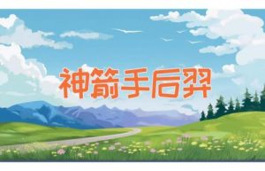 神箭手后羿-缩略图神话故事