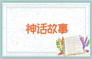 神话故事-缩略图神话故事