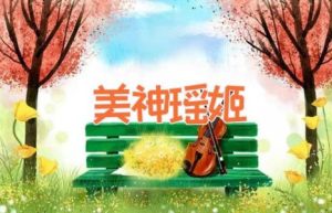 美神瑶姬-缩略图神话故事