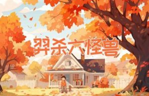 羿杀六怪兽-缩略图神话故事