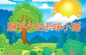 胆子小的卡咪小猫-缩略图儿童故事