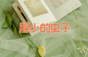 胆小的虫子-缩略图儿童故事