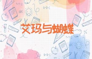 艾玛与蝴蝶-缩略图儿童故事