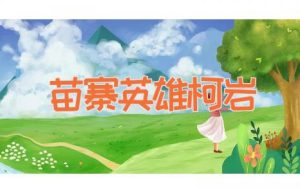 苗寨英雄柯岩-缩略图神话故事