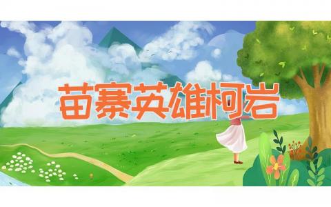 苗寨英雄柯岩