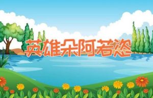 英雄朵阿若恣-缩略图神话故事