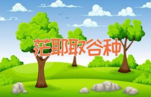 茫耶取谷种-缩略图神话故事